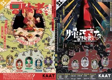 KAAT カナガワ・ツアー・プロジェクト 第三弾「冒険者たち ～JOURNEY TO THE WEST～」「帰ってきた冒険者たち ～闇に落ちたカナガワを救え！～」チラシ表