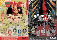 KAAT カナガワ・ツアー・プロジェクト 第三弾「冒険者たち ～JOURNEY TO THE WEST～」「帰ってきた冒険者たち ～闇に落ちたカナガワを救え！～」