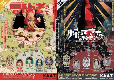 KAAT カナガワ・ツアー・プロジェクト 第三弾「冒険者たち ～JOURNEY TO THE WEST～」「帰ってきた冒険者たち ～闇に落ちたカナガワを救え！～」