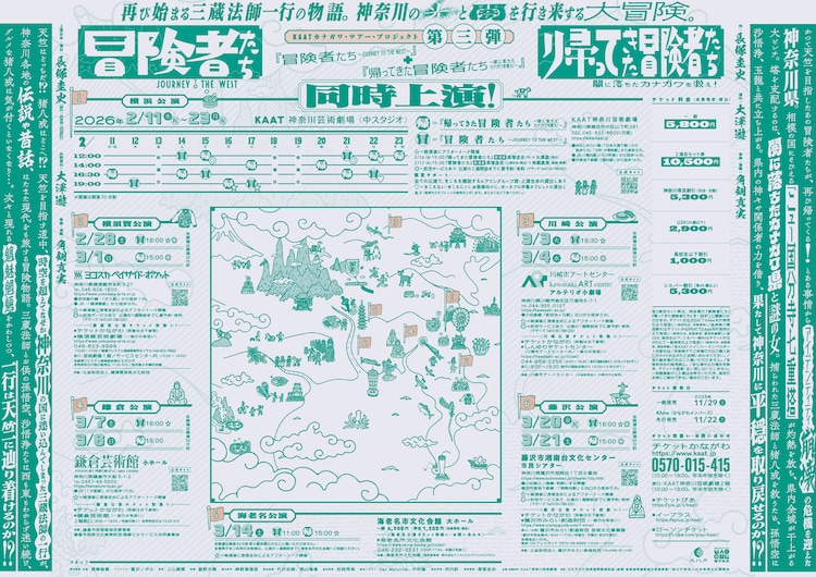 KAAT カナガワ・ツアー・プロジェクト 第三弾「冒険者たち ～JOURNEY TO THE WEST～」「帰ってきた冒険者たち ～闇に落ちたカナガワを救え！～」チラシ裏