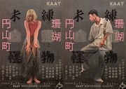 KAAT神奈川芸術劇場プロデュース「未練の幽霊と怪物―『珊瑚』『円山町』―」ビジュアル