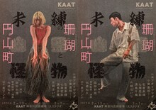 KAAT神奈川芸術劇場プロデュース「未練の幽霊と怪物―『珊瑚』『円山町』―」ビジュアル