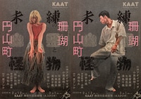 KAAT神奈川芸術劇場プロデュース「未練の幽霊と怪物―『珊瑚』『円山町』―」
