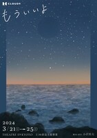 THEATRE E9 KYOTO U30創造支援事業 劇団CLOUD9 第8回公演「もういいよ」