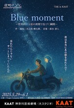 TAK in KAAT Theater Company 夜明け「Blue Moment」チラシ表