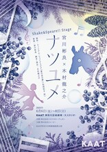 Shake&Speare!!Stage 宮川彬良×木村龍之介「ナツユメ」チラシ表