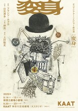 オペラシアターこんにゃく座公演「オペラ『変身』新演出」チラシ表