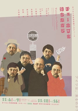 まつもと市民芸術館プロデュース「チェーホフを待ちながら」