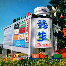 ゆうめい 10周年全国ツアー公演「養生」ビジュアル