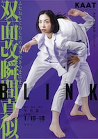 中村蓉新作ダンス公演2026「BLINK 双面改瞬間真似（ふたおもてあらためまたたきのまにまに）」
