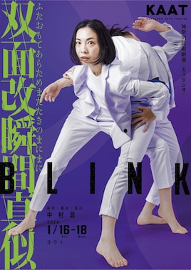 中村蓉新作ダンス公演2026「BLINK 双面改瞬間真似（ふたおもてあらためまたたきのまにまに）」