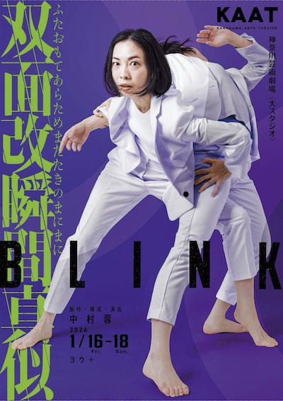 中村蓉新作ダンス公演2026「BLINK 双面改瞬間真似（ふたおもてあらためまたたきのまにまに）」