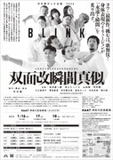 中村蓉新作ダンス公演2026「BLINK 双面改瞬間真似（ふたおもてあらためまたたきのまにまに）」チラシ裏