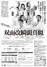 中村蓉新作ダンス公演2026「BLINK 双面改瞬間真似（ふたおもてあらためまたたきのまにまに）」チラシ裏