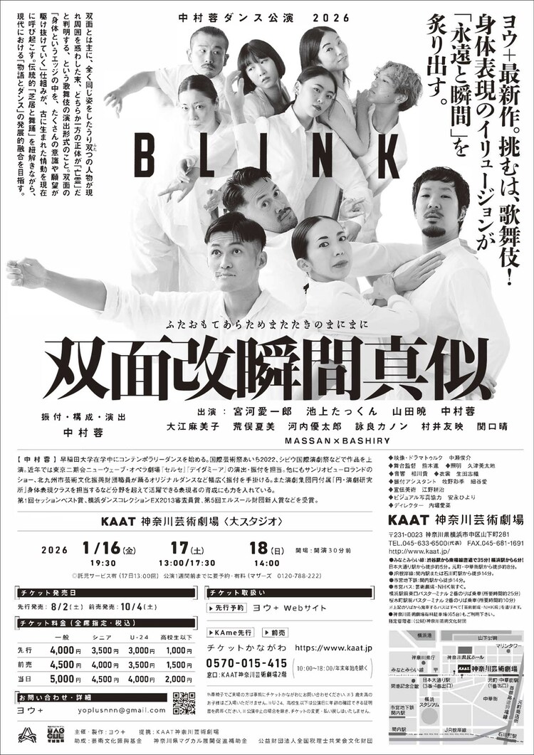 中村蓉新作ダンス公演2026「BLINK 双面改瞬間真似（ふたおもてあらためまたたきのまにまに）」チラシ裏