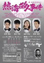 「熱海殺人事件」チラシ裏