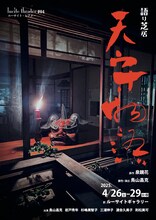 ルーサイト・シアター #04 語り芝居「天守物語」チラシ表