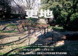 ルサンチカ 野外公演「更地」