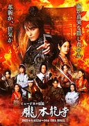 ミュージカル「信長～朧本能寺～」メインビジュアル