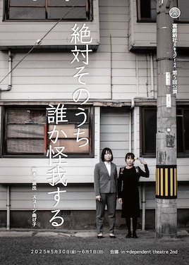 喜劇結社バキュン！ズ 第5回公演「絶対そのうち誰か怪我する」