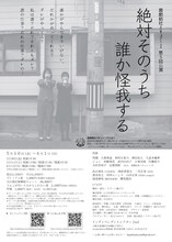 喜劇結社バキュン！ズ 第5回公演「絶対そのうち誰か怪我する」チラシ裏