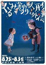 音楽劇「くるみ割り人形外伝」チラシ