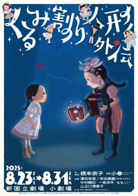 音楽劇「くるみ割り人形外伝」