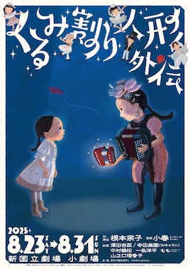 音楽劇「くるみ割り人形外伝」