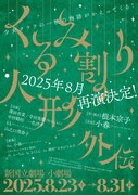 音楽劇「くるみ割り人形外伝」ビジュアル