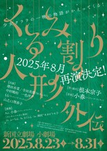 音楽劇「くるみ割り人形外伝」ビジュアル