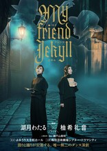 「マイ フレンド ジキル」チラシ