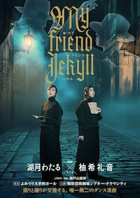 マイ フレンド ジキル