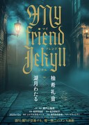 「マイ フレンド ジキル」ビジュアル