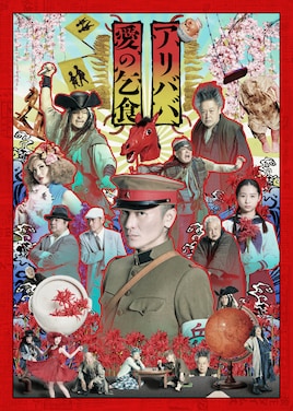 Bunkamura Production 2025「アリババ」「愛の乞食」
