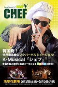 K-Musical「シェフ」ビジュアル