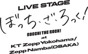 「LIVE STAGE『ぼっち・ざ・ろっく！』at KT Zepp Yokohama / Zepp Namba（OSAKA）」ロゴ
