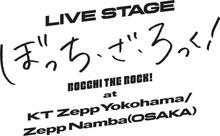 「LIVE STAGE『ぼっち・ざ・ろっく！』at KT Zepp Yokohama / Zepp Namba（OSAKA）」ロゴ