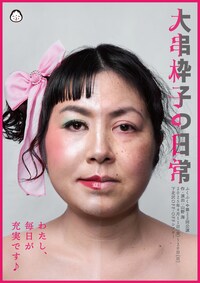 ふくふくや 第22回公演「大串枠子の日常」