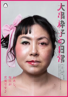 ふくふくや 第22回公演「大串枠子の日常」