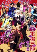 「歌喜劇 / ～蘇る市場三郎 冥土の恋～」ビジュアル