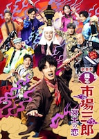 歌喜劇 / ~蘇る市場三郎 冥土の恋~