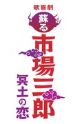 「歌喜劇 / ～蘇る市場三郎 冥土の恋～」ロゴ