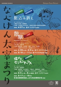 渡辺源四郎商店 第40回公演 なべげん太宰まつり 渡辺源四郎商店 青森中央高校演劇部「駈込み訴え」