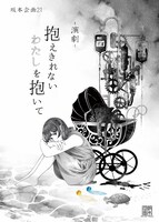 坂本企画 21「抱えきれない わたしを抱いて」