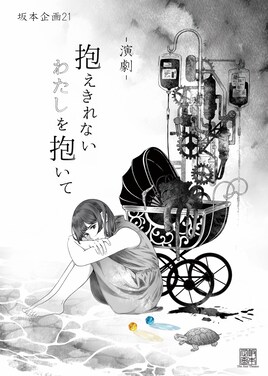 坂本企画 21「抱えきれない わたしを抱いて」