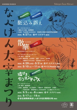 渡辺源四郎商店 第40回公演 なべげん太宰まつり 渡辺源四郎商店「逃げろセリヌンティウス」