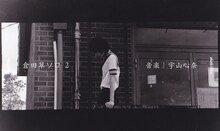 akakilike「“倉田翠ソロ2” 音楽 宇山心奈」ビジュアル