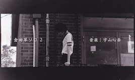 akakilike「“倉田翠ソロ2” 音楽 宇山心奈」