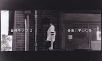 akakilike「“倉田翠ソロ2” 音楽 宇山心奈」