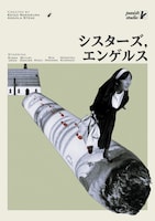 劇団アンゴラ・ステーキ 第7回公演「シスターズ、 エンゲルス」